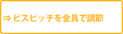 ビスピッチが金具で調節できる