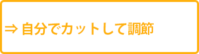自分で長さをカットして調節