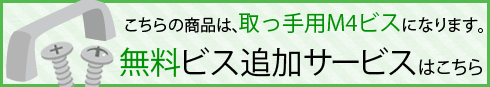 無料ビス追加サービスはこちら