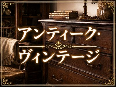 アンティーク・ヴィンテージテイストの取っ手・つまみ