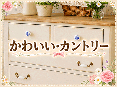 かわいい・カントリーテイストの取っ手・つまみ
