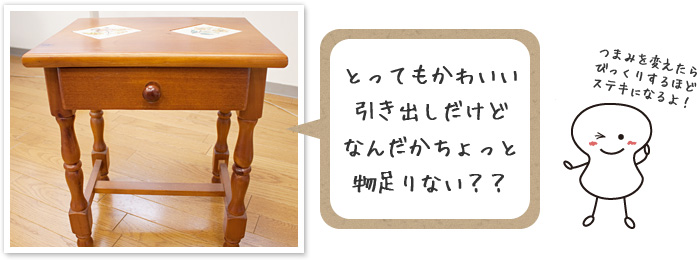 交換前の引き出し画像
