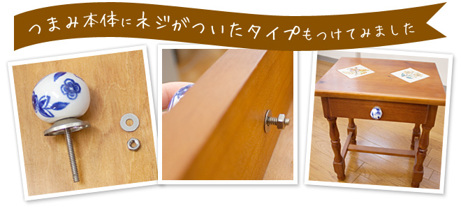 つまみ本体にネジがついたタイプもつけてみました