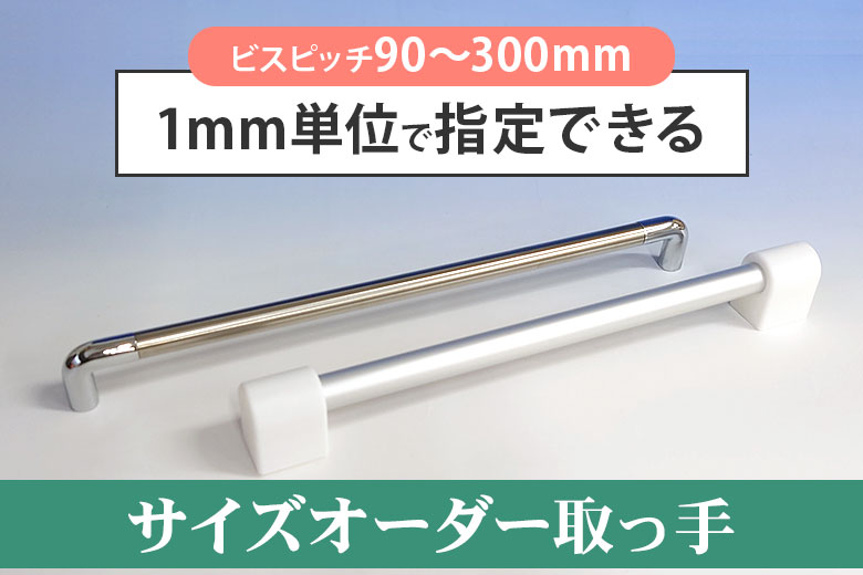 サイズオーダー取っ手